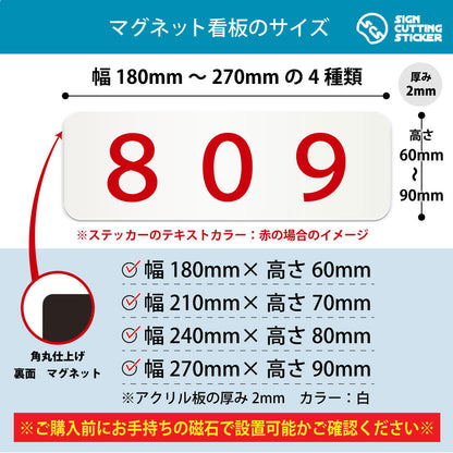 809 部屋番号 横長マグネット看板 寸法図 幅180〜270mm 高さ60〜90mm 厚み2mm 裏面マグネット