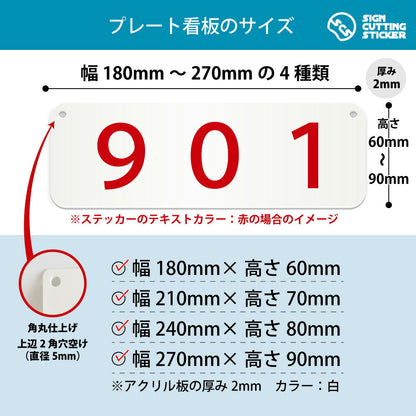 901部屋番号 横長プレート看板 寸法図 幅180〜270mm 高さ60〜90mm 厚み2mm 角丸・穴あけ加工済み