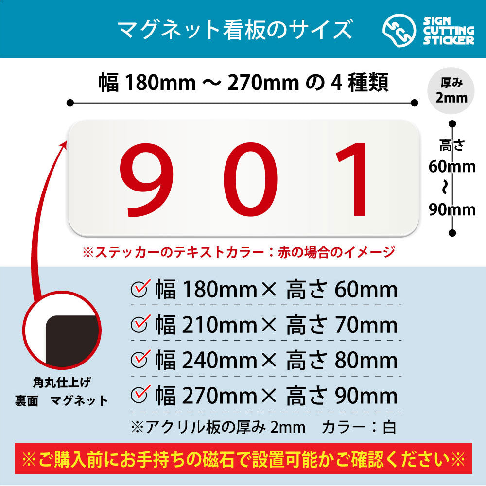 901 部屋番号 横長マグネット看板 寸法図 幅180〜270mm 高さ60〜90mm 厚み2mm 裏面マグネット