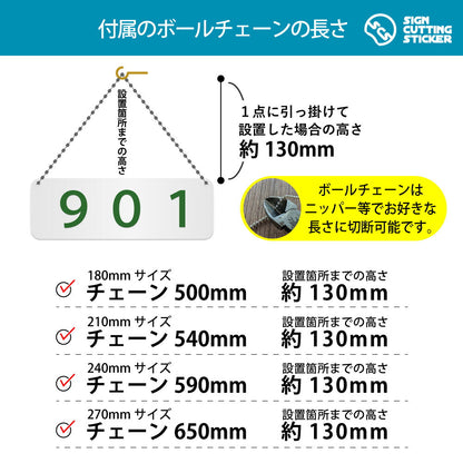 901部屋番号 横長プレート看板 付属ボールチェーンの長さ 500〜650mm 設置時の高さ約130mm