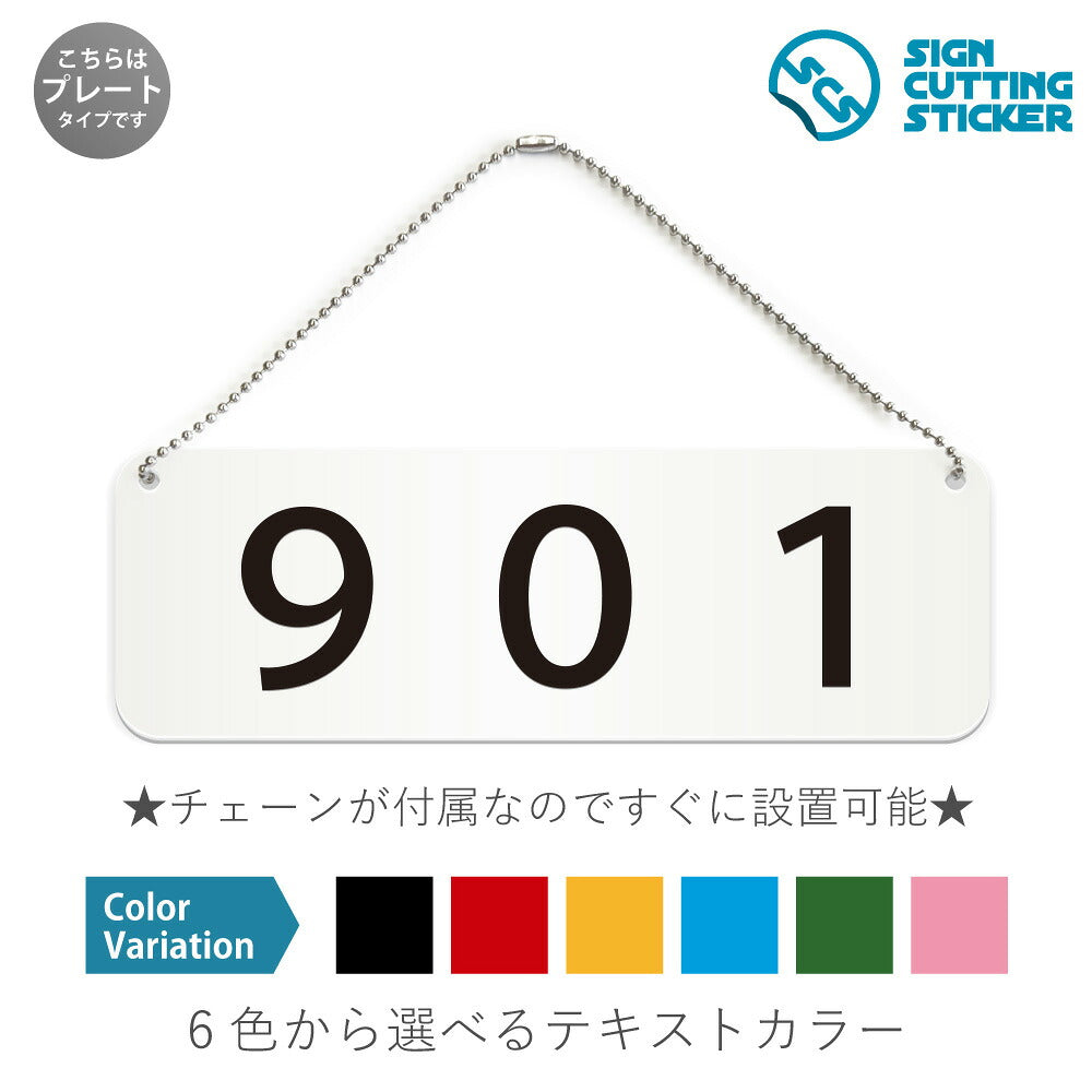 901部屋番号 と書かれた横長プレート看板 白いアクリル板・ボールチェーン付き
