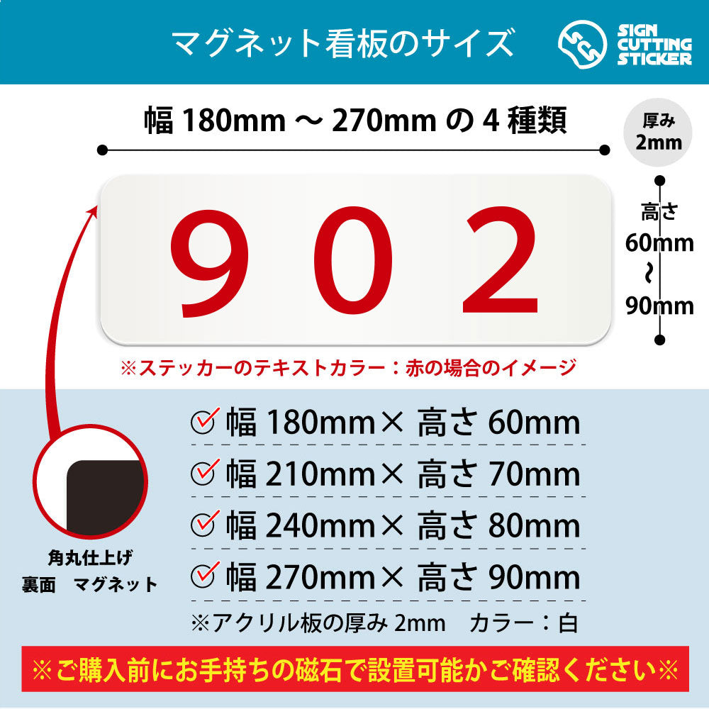 902 部屋番号 横長マグネット看板 寸法図 幅180〜270mm 高さ60〜90mm 厚み2mm 裏面マグネット