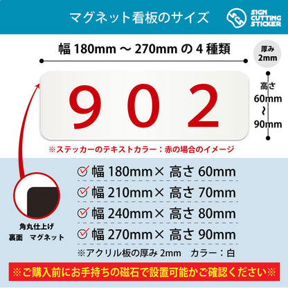 902 部屋番号 横長マグネット看板 寸法図 幅180〜270mm 高さ60〜90mm 厚み2mm 裏面マグネット