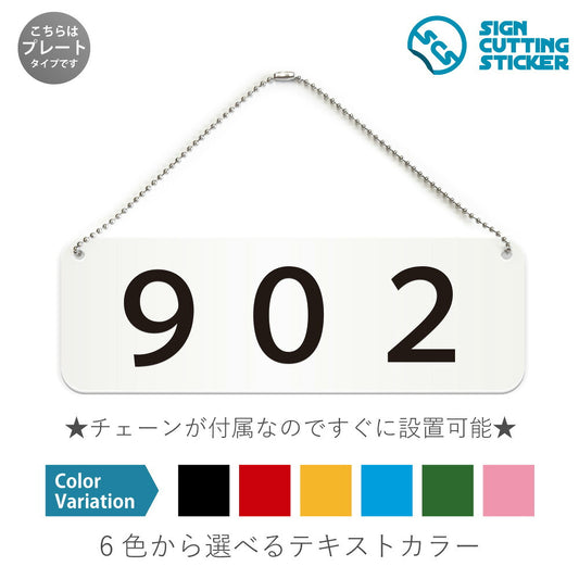 902部屋番号 と書かれた横長プレート看板 白いアクリル板・ボールチェーン付き