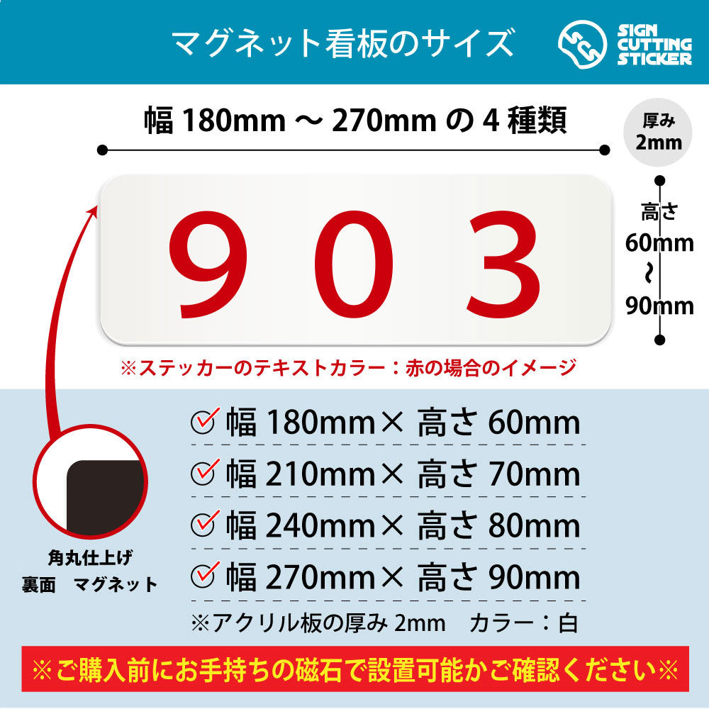 903 部屋番号 横長マグネット看板 寸法図 幅180〜270mm 高さ60〜90mm 厚み2mm 裏面マグネット