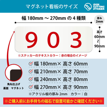 903 部屋番号 横長マグネット看板 寸法図 幅180〜270mm 高さ60〜90mm 厚み2mm 裏面マグネット
