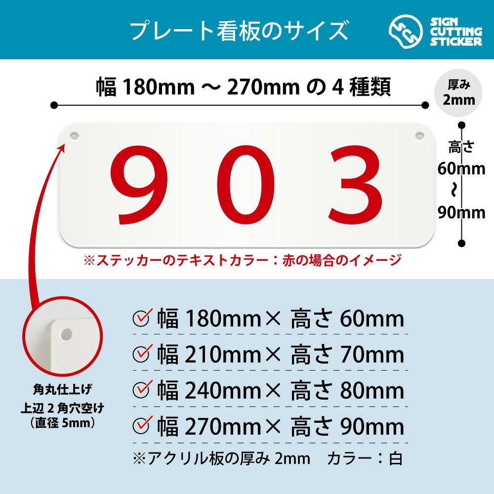 903部屋番号 横長プレート看板 寸法図 幅180〜270mm 高さ60〜90mm 厚み2mm 角丸・穴あけ加工済み