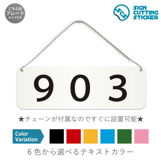 903部屋番号 と書かれた横長プレート看板 白いアクリル板・ボールチェーン付き