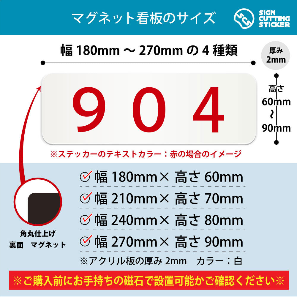 904 部屋番号 横長マグネット看板 寸法図 幅180〜270mm 高さ60〜90mm 厚み2mm 裏面マグネット