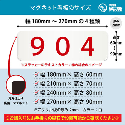 904 部屋番号 横長マグネット看板 寸法図 幅180〜270mm 高さ60〜90mm 厚み2mm 裏面マグネット