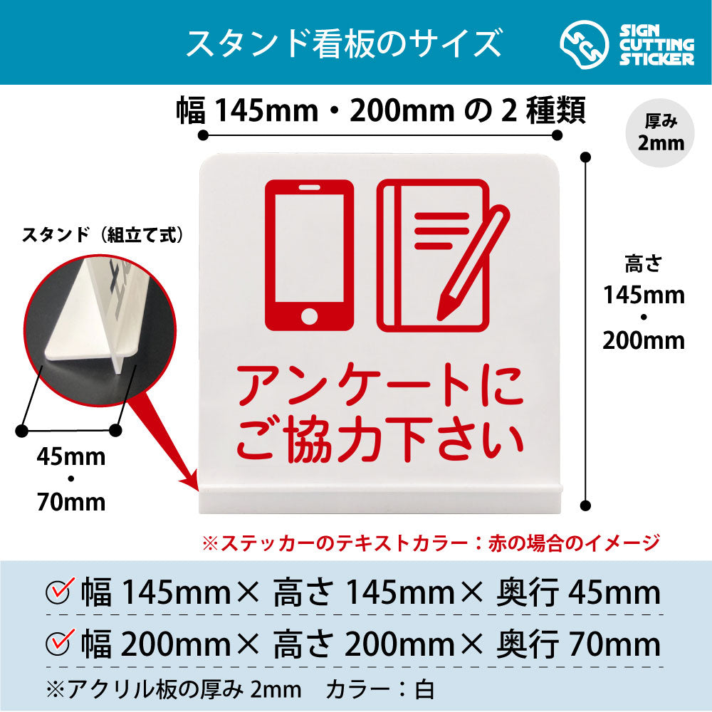 アンケートにご協力下さい スタンド看板 寸法図 幅145mm・200mm 奥行45mm・70mm 厚み2mm 組み立て式