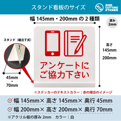 アンケートにご協力下さい スタンド看板 寸法図 幅145mm・200mm 奥行45mm・70mm 厚み2mm 組み立て式
