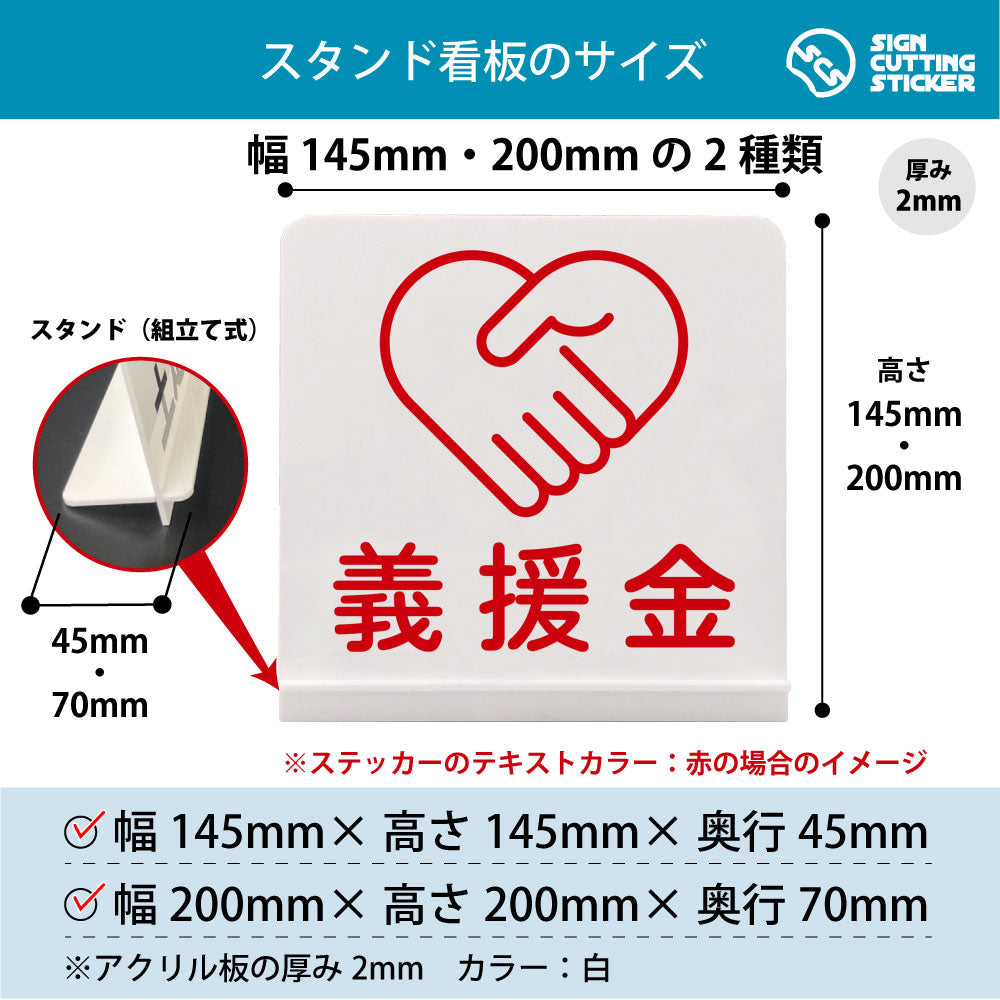 義援金 スタンド看板 寸法図 幅145mm・200mm 奥行45mm・70mm 厚み2mm 組み立て式