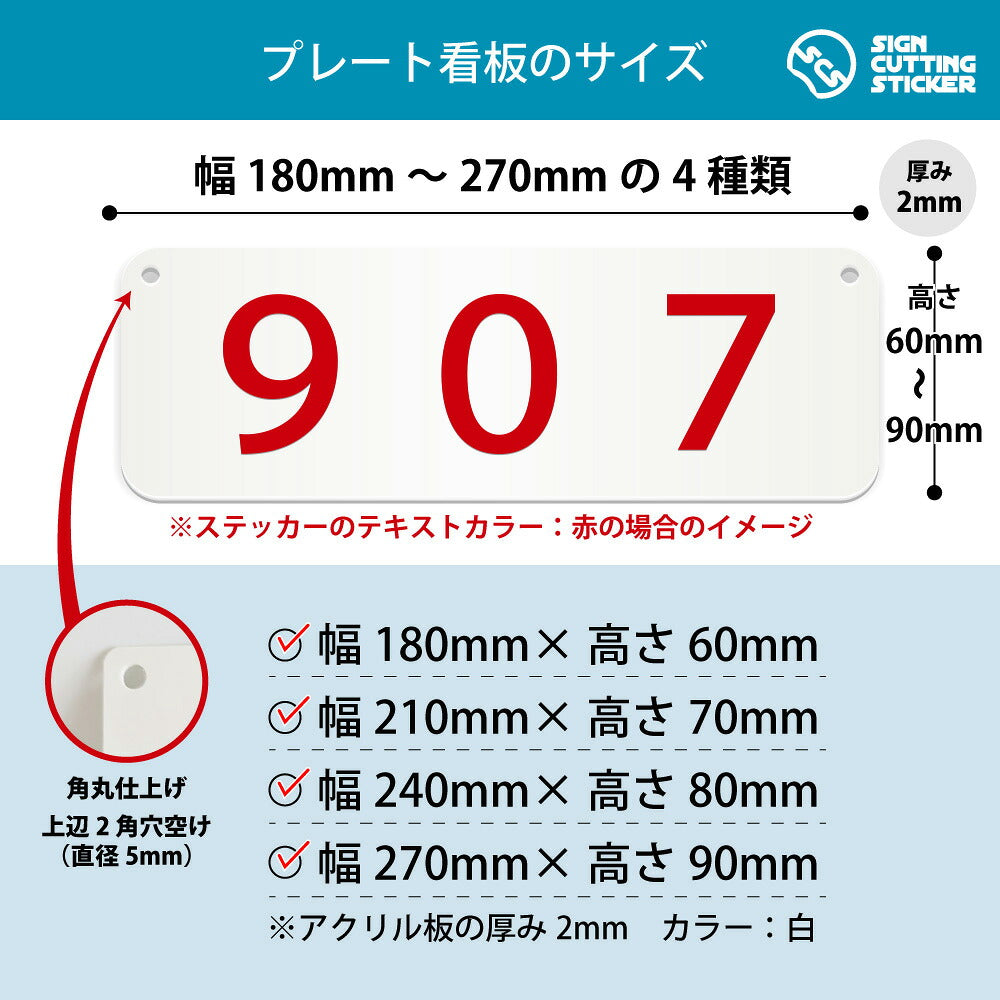 907部屋番号 横長プレート看板 寸法図 幅180〜270mm 高さ60〜90mm 厚み2mm 角丸・穴あけ加工済み