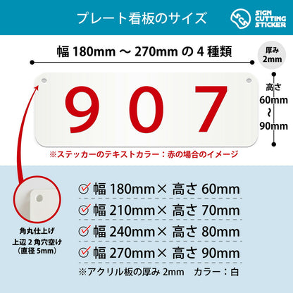 907部屋番号 横長プレート看板 寸法図 幅180〜270mm 高さ60〜90mm 厚み2mm 角丸・穴あけ加工済み