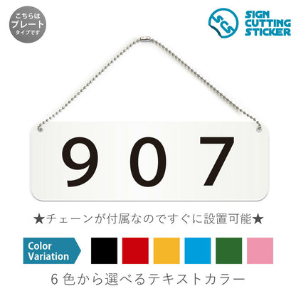 907部屋番号 と書かれた横長プレート看板 白いアクリル板・ボールチェーン付き