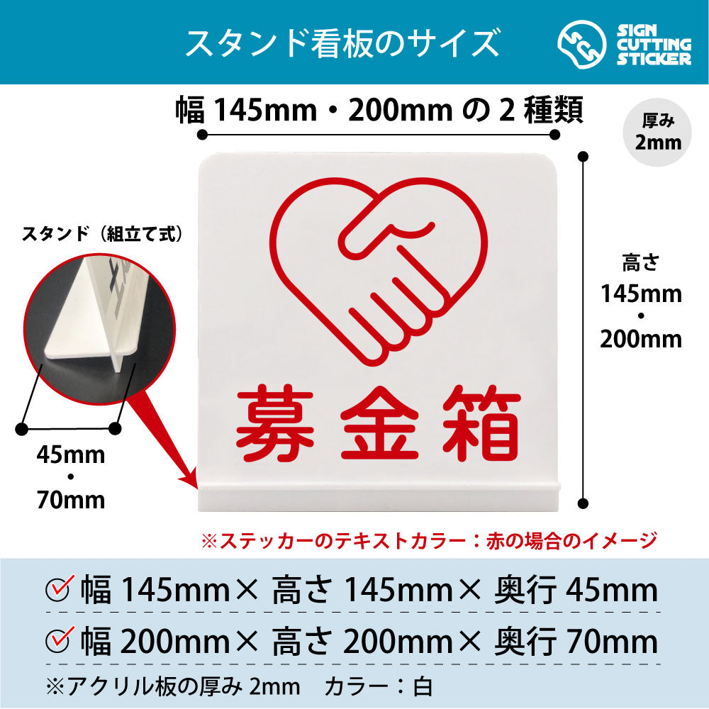 募金箱 スタンド看板 寸法図 幅145mm・200mm 奥行45mm・70mm 厚み2mm 組み立て式