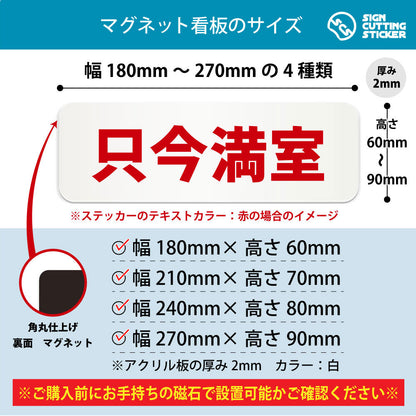 只今満室 横長マグネット看板 寸法図 幅180〜270mm 高さ60〜90mm 厚み2mm 裏面マグネット