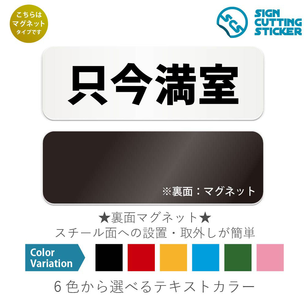 只今満室 と書かれた横長マグネット看板 白いアクリル板・裏面マグネット