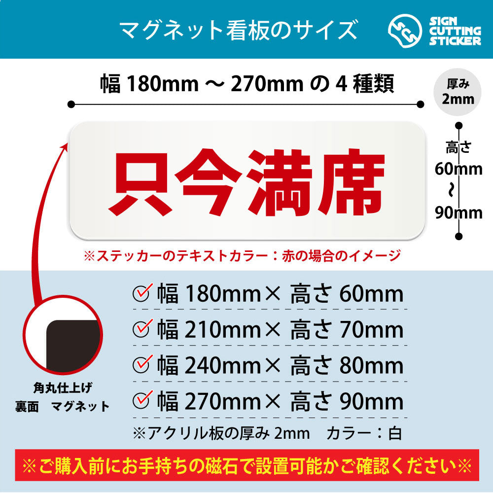 只今満席 横長マグネット看板 寸法図 幅180〜270mm 高さ60〜90mm 厚み2mm 裏面マグネット