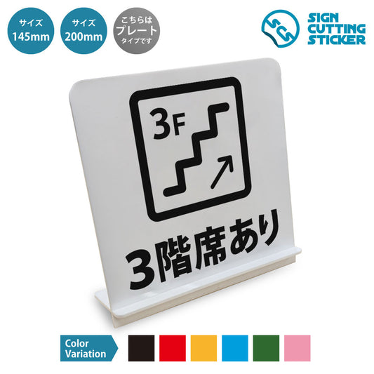 ３F空いています と書かれたスタンド看板 白いアクリル板・組み立て式