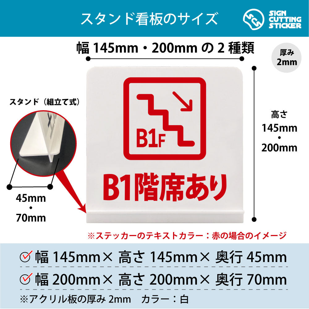Ｂ1F空いています スタンド看板 寸法図 幅145mm・200mm 奥行45mm・70mm 厚み2mm 組み立て式