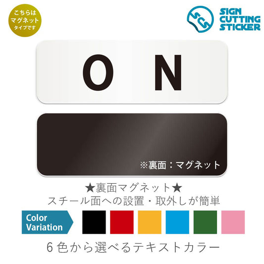ON と書かれた横長マグネット看板 白いアクリル板・裏面マグネット