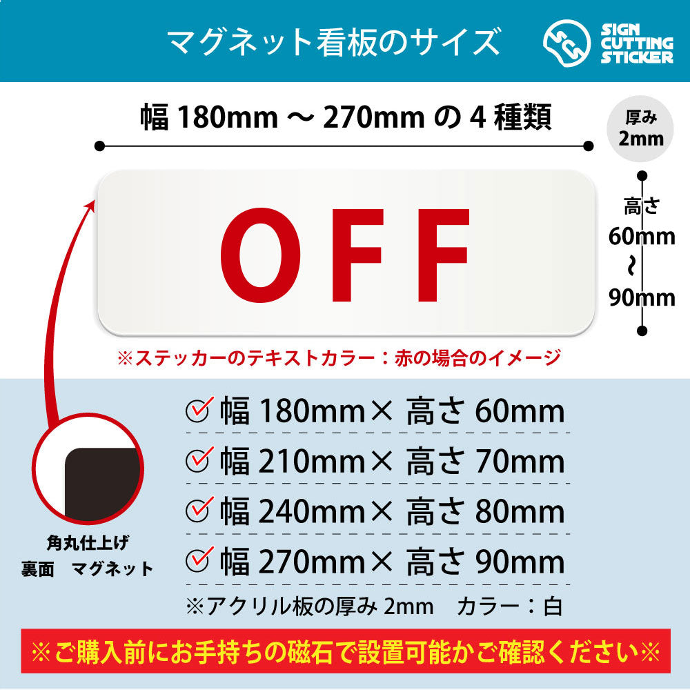 OFF 横長マグネット看板 寸法図 幅180〜270mm 高さ60〜90mm 厚み2mm 裏面マグネット