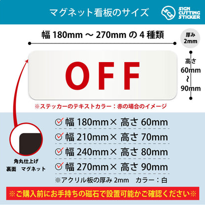 OFF 横長マグネット看板 寸法図 幅180〜270mm 高さ60〜90mm 厚み2mm 裏面マグネット