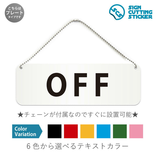 OFF と書かれた横長プレート看板 白いアクリル板・ボールチェーン付き