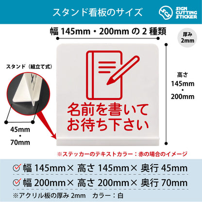 名前を書いてお待ち下さい スタンド看板 寸法図 幅145mm・200mm 奥行45mm・70mm 厚み2mm 組み立て式
