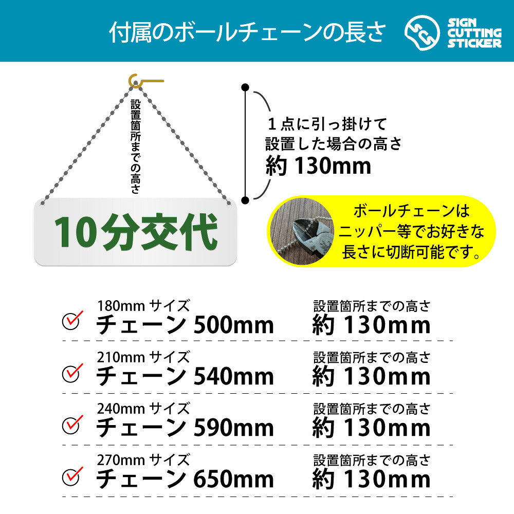 10分交代 横長プレート看板 付属ボールチェーンの長さ 500〜650mm 設置時の高さ約130mm