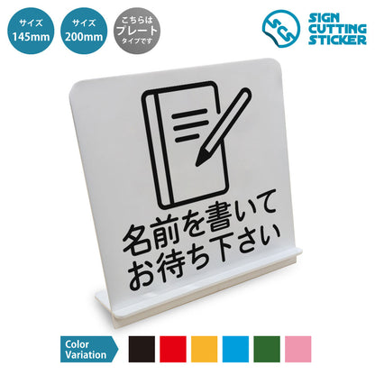 名前を書いてお待ち下さい と書かれたスタンド看板 白いアクリル板・組み立て式