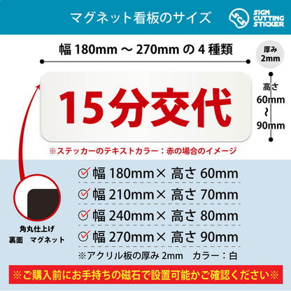 15分交代 横長マグネット看板 寸法図 幅180〜270mm 高さ60〜90mm 厚み2mm 裏面マグネット