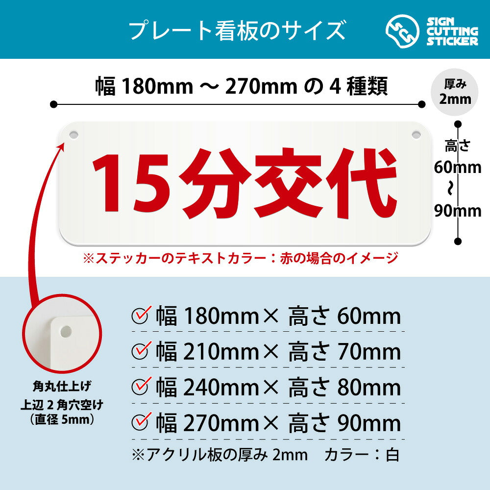 15分交代 横長プレート看板 寸法図 幅180〜270mm 高さ60〜90mm 厚み2mm 角丸・穴あけ加工済み