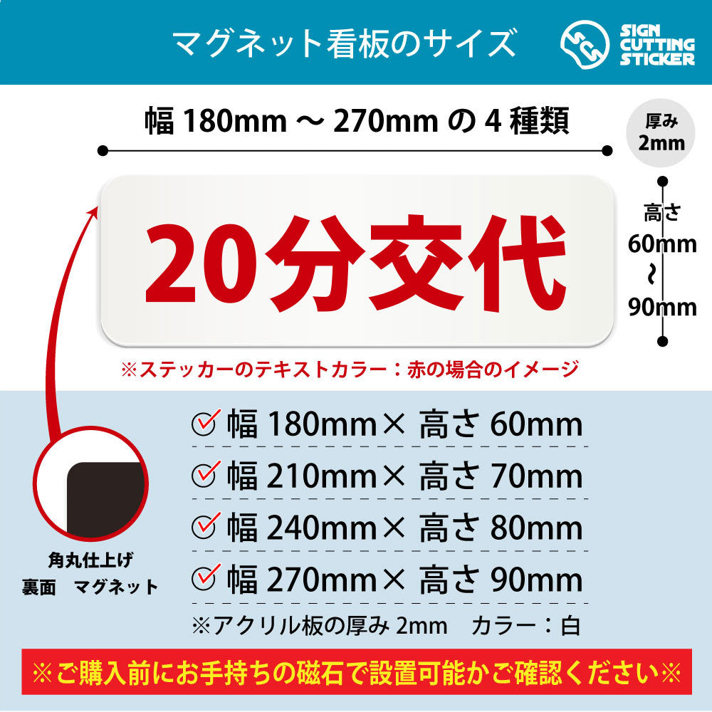 20分交代 横長マグネット看板 寸法図 幅180〜270mm 高さ60〜90mm 厚み2mm 裏面マグネット