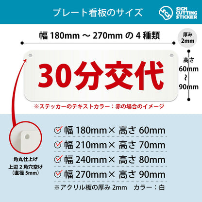 30分交代 横長プレート看板 寸法図 幅180〜270mm 高さ60〜90mm 厚み2mm 角丸・穴あけ加工済み
