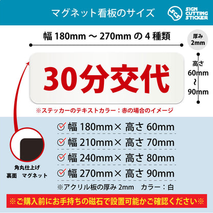 30分交代 横長マグネット看板 寸法図 幅180〜270mm 高さ60〜90mm 厚み2mm 裏面マグネット