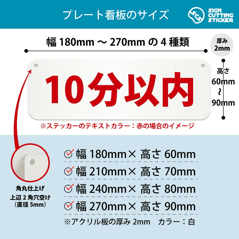 10分以内 横長プレート看板 寸法図 幅180〜270mm 高さ60〜90mm 厚み2mm 角丸・穴あけ加工済み