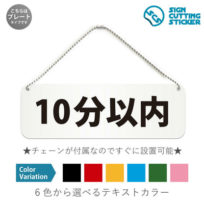 10分以内 と書かれた横長プレート看板 白いアクリル板・ボールチェーン付き