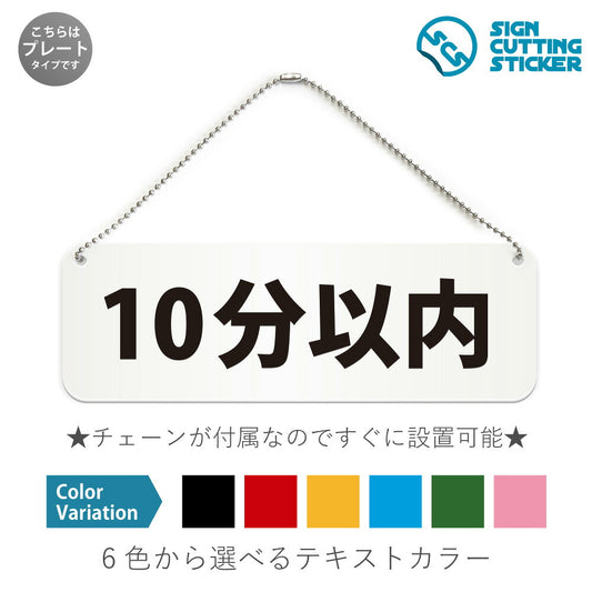 10分以内 と書かれた横長プレート看板 白いアクリル板・ボールチェーン付き