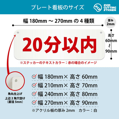 20分以内 横長プレート看板 寸法図 幅180〜270mm 高さ60〜90mm 厚み2mm 角丸・穴あけ加工済み