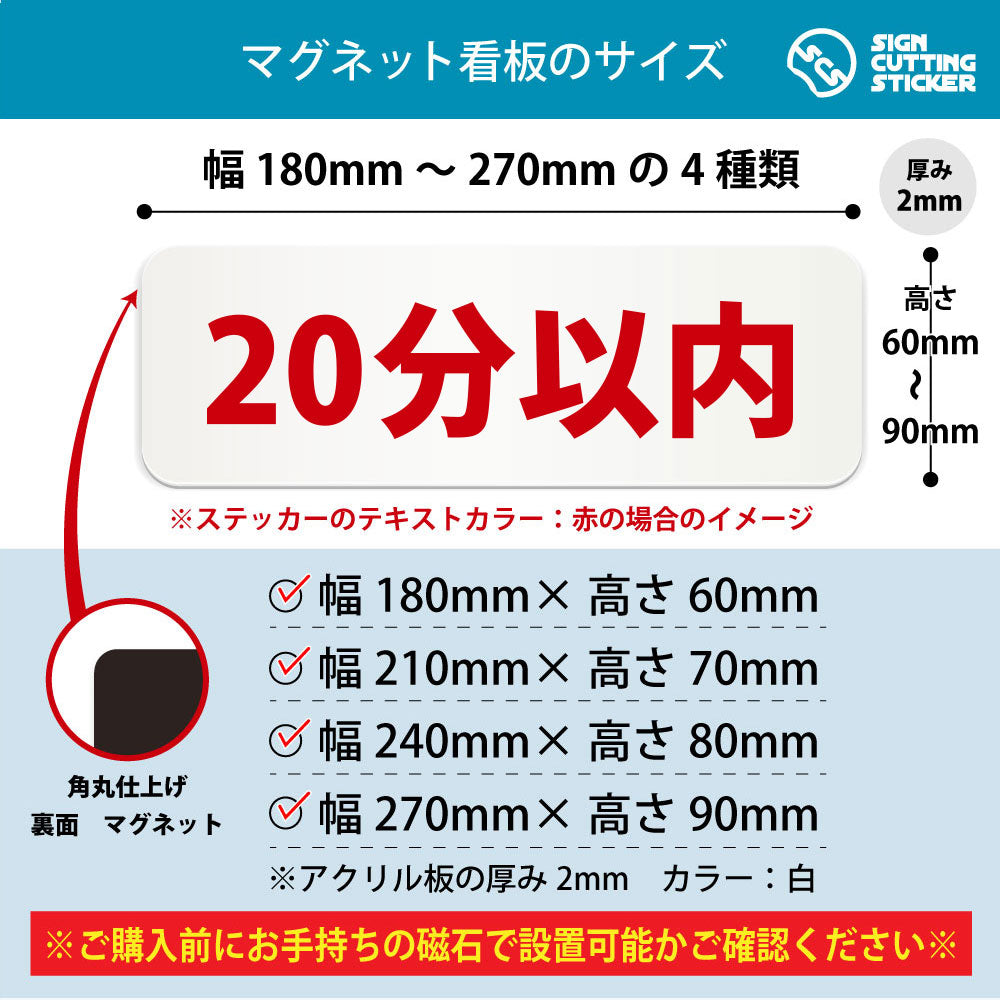 20分以内 横長マグネット看板 寸法図 幅180〜270mm 高さ60〜90mm 厚み2mm 裏面マグネット