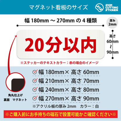 20分以内 横長マグネット看板 寸法図 幅180〜270mm 高さ60〜90mm 厚み2mm 裏面マグネット