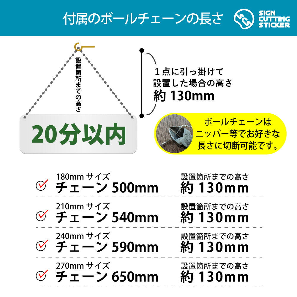 20分以内 横長プレート看板 付属ボールチェーンの長さ 500〜650mm 設置時の高さ約130mm