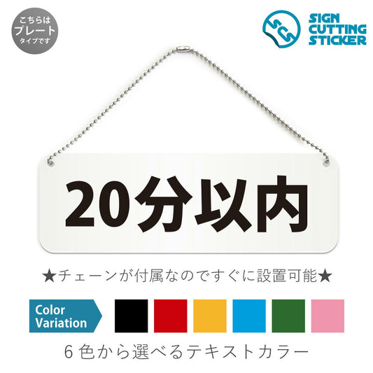 20分以内 と書かれた横長プレート看板 白いアクリル板・ボールチェーン付き