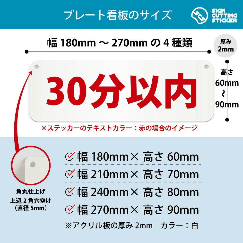 30分以内 横長プレート看板 寸法図 幅180〜270mm 高さ60〜90mm 厚み2mm 角丸・穴あけ加工済み