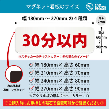 30分以内 横長マグネット看板 寸法図 幅180〜270mm 高さ60〜90mm 厚み2mm 裏面マグネット