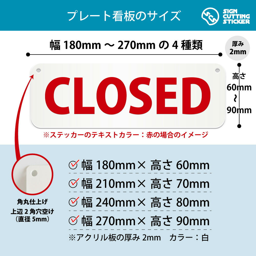 CLOSED 横長プレート看板 寸法図 幅180〜270mm 高さ60〜90mm 厚み2mm 角丸・穴あけ加工済み