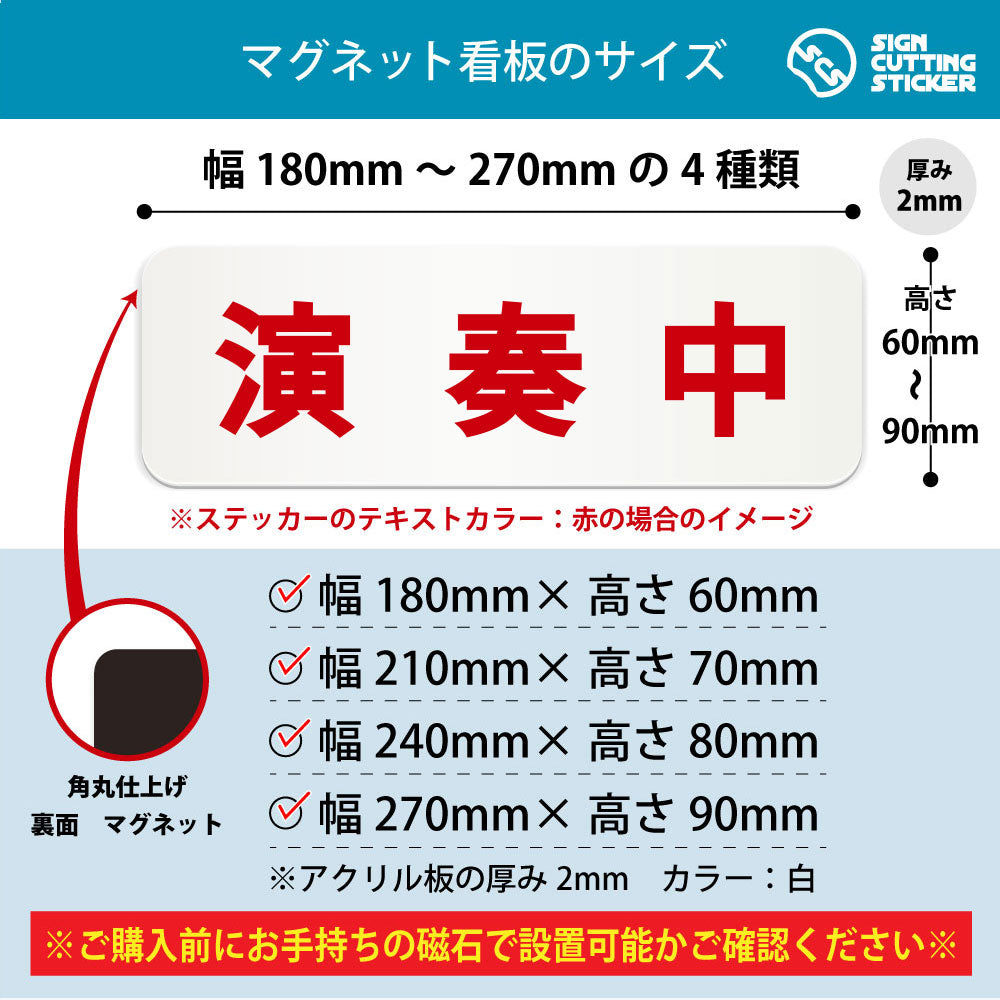演奏中 横長マグネット看板 寸法図 幅180〜270mm 高さ60〜90mm 厚み2mm 裏面マグネット